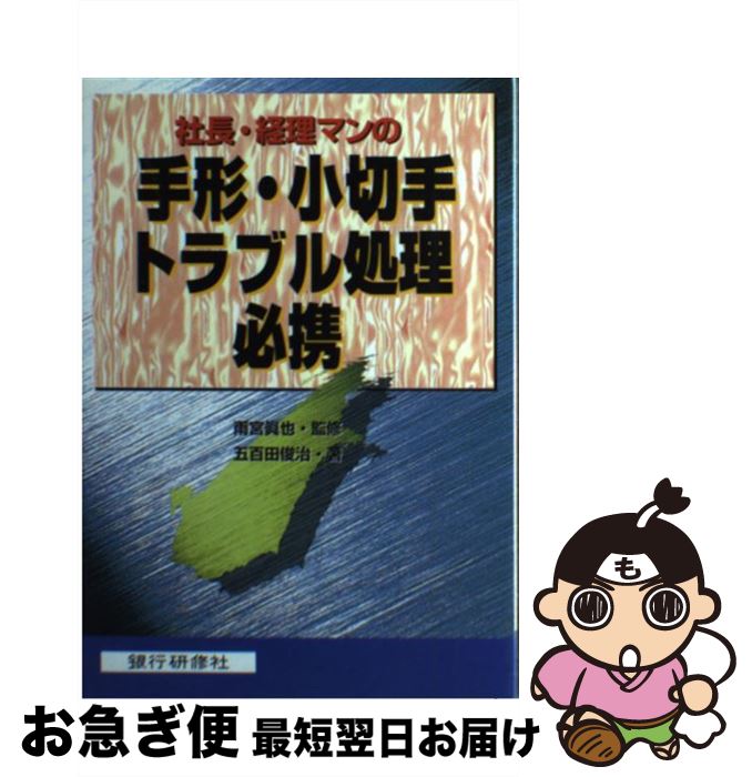 【中古】 手形・小切手トラブル処理必携 / 銀行研修社 / 銀行研修社 [ペーパーバック]【ネコポス発送】