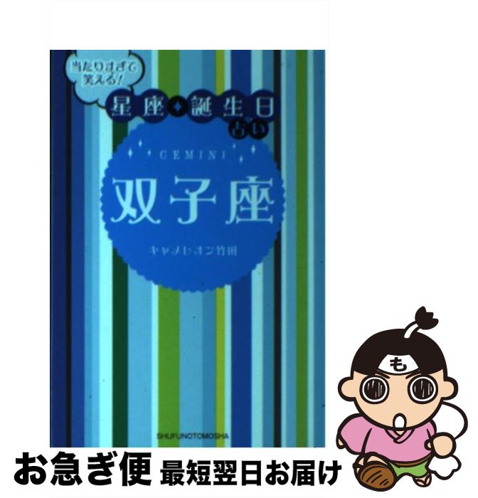 【中古】 当たりすぎて笑える！星座★誕生日占い双子座 / キャメレオン竹田 / 主婦の友社 [文庫]【ネコポス発送】