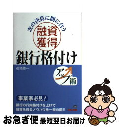 【中古】 融資獲得銀行格付けアップ術 次の決算に間に合う / 引地 修一 / TAC出版 [単行本]【ネコポス発送】