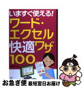 著者：PHP研究所出版社：PHP研究所サイズ：単行本ISBN-10：4569806147ISBN-13：9784569806143■こちらの商品もオススメです ● 銀座No．1ホステスの心をつかむ話し方 / 水希 / 大和書房 [文庫] ● 仕事に使えるExcelマクロ＆　VBA（ブイビーエー）の基本がマスターできる本 Excel　2003　＆　2002対応 / 小館 由典, できるシリーズ編集部 / インプレス [新書] ● Excel　2010基本技 / 技術評論社編集部, AYURA / 技術評論社 [単行本（ソフトカバー）] ● 「人たらし」のブラック心理術 初対面で100％好感を持たせる方法 / 内藤 誼人 / 大和書房 [単行本] ● Excel　VBAポケットリファレンス Excel　97／2000／2002／2003対応 / 前田 智美 / 技術評論社 [単行本] ● かんたんプログラミングExcel　2000　VBA（ヴイビーエー） For　Windows 基礎編 / 大村 あつし / 技術評論社 [単行本] ● 東大生の超勉強法 現役合格・首席卒業生が教える1を知り10を得る最強 / エイ出版社 / エイ出版社 [単行本（ソフトカバー）] ● 500円でわかるエクセル 基本＆上達テクニック150　実践的Q＆A方式 / パソコンQ＆Aマガジン編集部 / 学研プラス [ムック] ● 1秒で「気がきく人」がうまくいく / 松澤 萬紀 / ダイヤモンド社 [単行本（ソフトカバー）] ● 50代から得するたった3秒のパソコン術 / 中山 真敬 / 三笠書房 [文庫] ● Dr．コパの捨てて幸せを呼びこむ整理＆収納風水術 / 小林 祥晃 / 主婦と生活社 [単行本] ● 使えるフリーソフトザ・ベスト！ Windows　7・Vista・XP対応 / 学研プラス / 学研プラス [ムック] ● 超図解Excel　VBAハンドブック Excel　2000／2002／2003対応 / C＆R研究所 / エクスメディア [単行本] ● かんたんプログラミングExcel　2000　VBA（ヴイビーエー） For　Windows コントロール・関数編 / 大村 あつし / 技術評論社 [単行本] ● 経理に使えるExcel事典 「入力」と「集計」がグングンはかどる 改訂版 / 笠原 清明 / 明日香出版社 [単行本（ソフトカバー）] ■通常24時間以内に出荷可能です。■ネコポスで送料は1～3点で298円、4点で328円。5点以上で600円からとなります。※2,500円以上の購入で送料無料。※多数ご購入頂いた場合は、宅配便での発送になる場合があります。■ただいま、オリジナルカレンダーをプレゼントしております。■送料無料の「もったいない本舗本店」もご利用ください。メール便送料無料です。■まとめ買いの方は「もったいない本舗　おまとめ店」がお買い得です。■中古品ではございますが、良好なコンディションです。決済はクレジットカード等、各種決済方法がご利用可能です。■万が一品質に不備が有った場合は、返金対応。■クリーニング済み。■商品画像に「帯」が付いているものがありますが、中古品のため、実際の商品には付いていない場合がございます。■商品状態の表記につきまして・非常に良い：　　使用されてはいますが、　　非常にきれいな状態です。　　書き込みや線引きはありません。・良い：　　比較的綺麗な状態の商品です。　　ページやカバーに欠品はありません。　　文章を読むのに支障はありません。・可：　　文章が問題なく読める状態の商品です。　　マーカーやペンで書込があることがあります。　　商品の痛みがある場合があります。