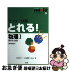 【中古】 センター試験とれる！物理1 要点＆演習 新課程版 / 栄光ゼミナール高等部navio / 栄光 [単行本]【ネコポス発送】