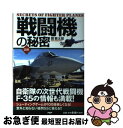 【中古】 戦闘機の秘密 自衛隊の次世代戦闘機Fー35の情報も満載！ 図解 / 関 賢太郎 / PHP研究所 単行本 【ネコポス発送】