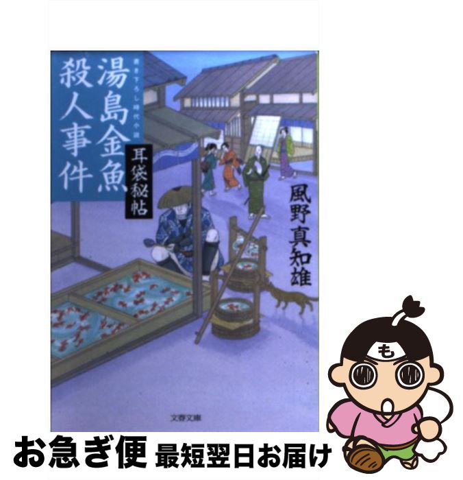 【中古】 湯島金魚殺人事件 耳袋秘帖 / 風野 真知雄 / 文藝春秋 [文庫]【ネコポス発送】