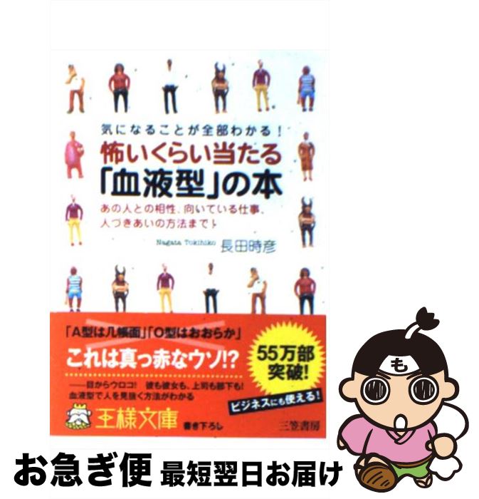 【中古】 怖いくらい当たる「血液型」の本 / 長田 時彦 / 三笠書房 [文庫]【ネコポス発送】