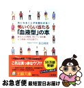 【中古】 怖いくらい当たる「血液型」の本 / 長田 時彦 / 三笠書房 [文庫]【ネコポス発送】