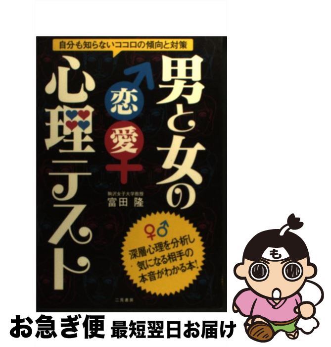 【中古】 男と女の恋愛心理テスト 自分も知らないココロの傾向と対策 / 富田 隆 / 二見書房 [単行本（ソフトカバー）]【ネコポス発送】