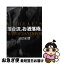 【中古】 落合流、お洒落術。 / 落合 正勝 / 世界文化社 [単行本]【ネコポス発送】