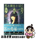 【中古】 死と彼女とぼくゆかり 5 / 川口 まどか / 講談社 [コミック]【ネコポス発送】