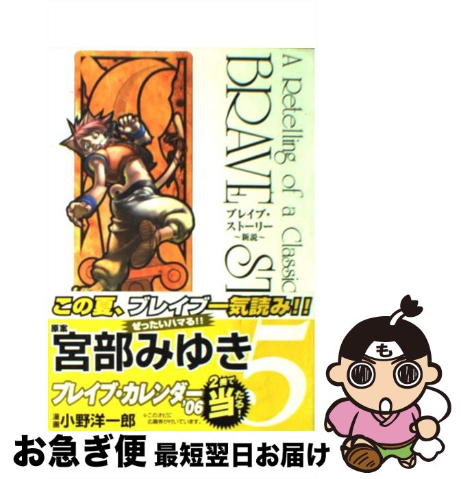 【中古】 ブレイブ・ストーリー～新説～ 5 / 小野 洋一郎 / 新潮社 [コミック]【ネコポス発送】