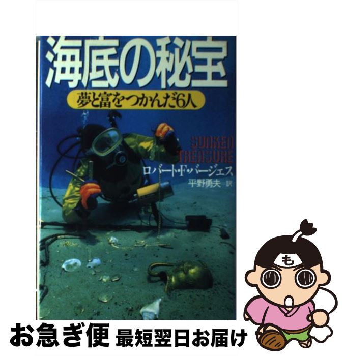 【中古】 海底の秘宝 夢と富をつかんだ6人 / ロバート・F. バージェス, 平野 勇夫 / 光文社 [単行本]【ネコポス発送】