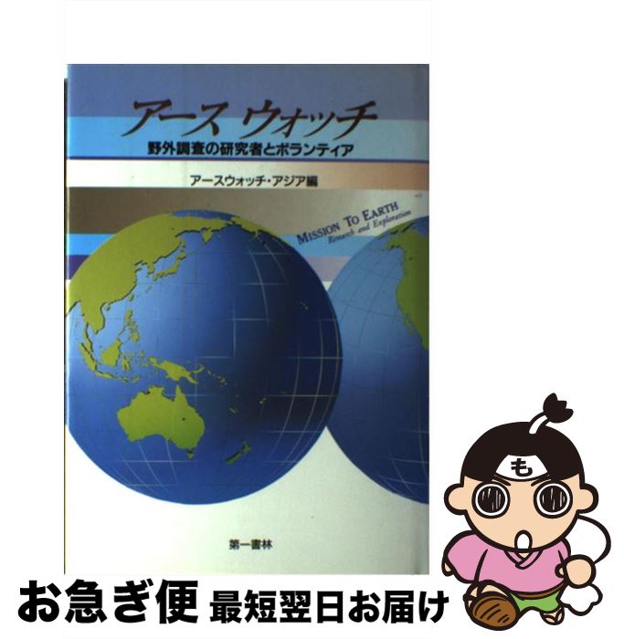 【中古】 アースウォッチ 野外調査