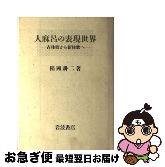 【中古】 人麻呂の表現世界 古体歌から新体歌へ / 稲岡 耕二 / 岩波書店 [単行本]【ネコポス発送】