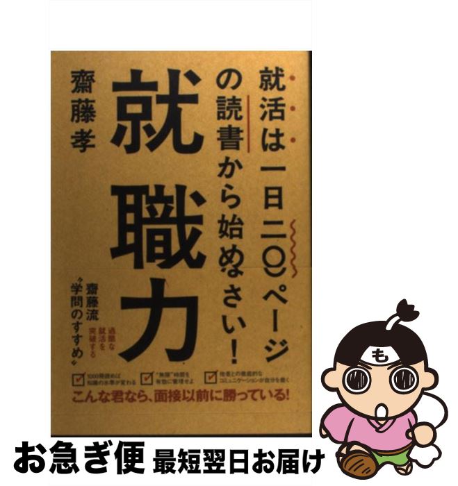 【中古】 就職力 就活は一日二〇〇ページの読書から始めなさい！ / 齋藤 孝 / 毎日新聞社 [単行本]【ネ..