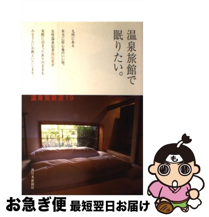 【中古】 温泉旅館で眠りたい。 / 高山 恵 / 西日本新聞社 [単行本]【ネコポス発送】