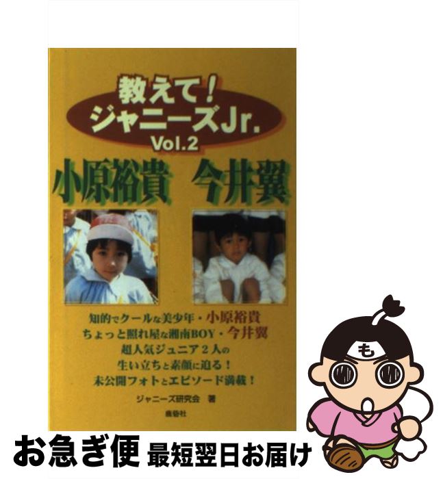 著者：ジャニーズ研究会出版社：鹿砦社サイズ：ペーパーバックISBN-10：4846303241ISBN-13：9784846303242■通常24時間以内に出荷可能です。■ネコポスで送料は1～3点で298円、4点で328円。5点以上で600...