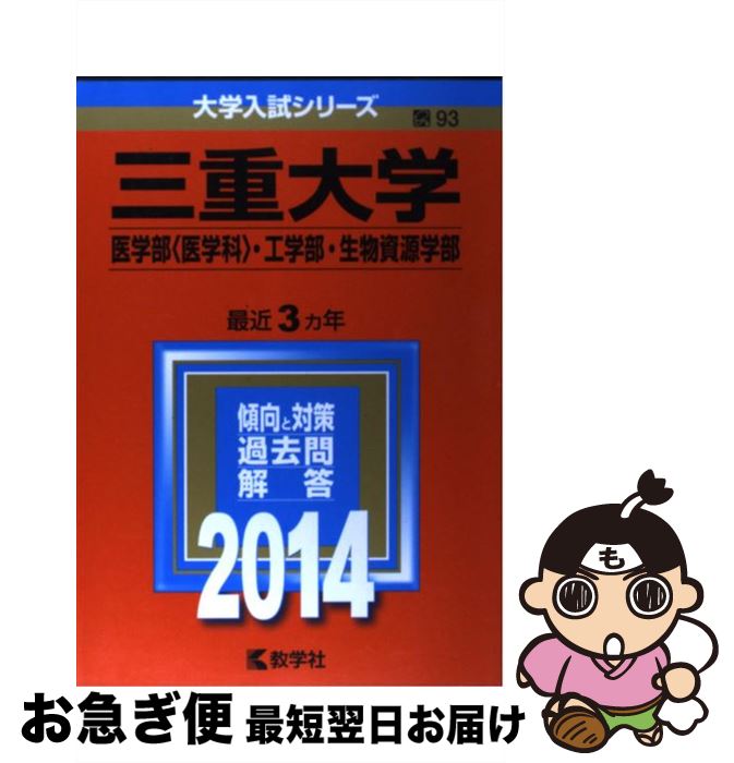 【中古】 三重大学（医学部＜医学科＞・工学部・生物資源学部） 2014 / 教学社編集部 / 教学社 [単行本]【ネコポス発送】