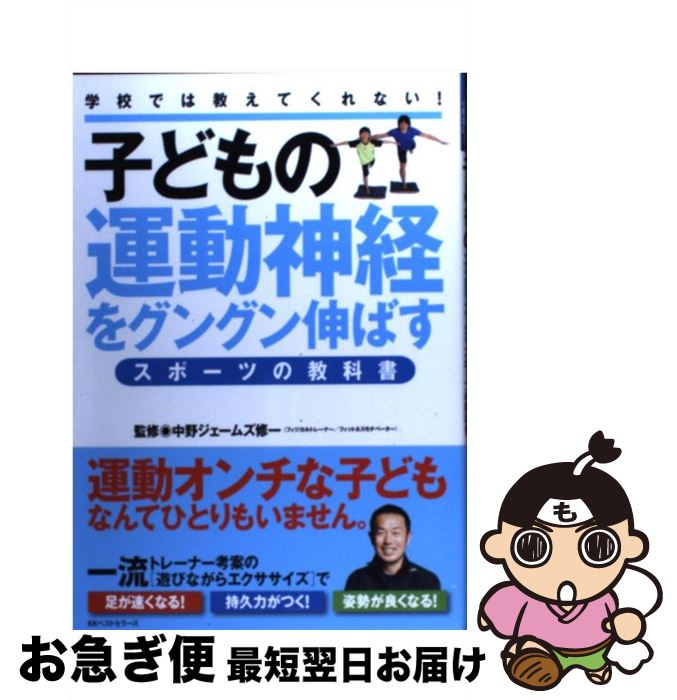 【中古】 子どもの運動神経をグングン伸ばすスポーツの教科書 学校では教えてくれない！ / 中野ジェー..