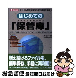 【中古】 はじめての「保管庫」 ファイル管理ツール / 青山 一朗 / 工学社 [単行本]【ネコポス発送】