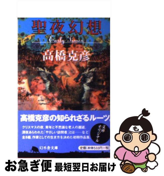 【中古】 聖夜幻想 Early times / 高橋 克彦 / 幻冬舎 [文庫]【ネコポス発送】