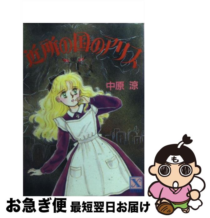 【中古】 近所の国のアリス / 中原 涼, かやま ゆみ / 講談社 [文庫]【ネコポス発送】