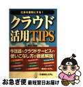 【中古】 仕事を便利にする！クラウド活用TIPS いつでも、どこでも、クラウド仕事スタイル / 藤木 俊明 / 秀和システム [単行本]【ネコポス発送】