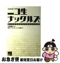 【中古】 ニコ生ナックルズ / 久田 将義, 実話ナックルズ, ニコニコ生放送 / ミリオン出版 単行本（ソフトカバー） 【ネコポス発送】