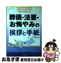 【中古】 葬儀・法要・お悔やみの挨拶と手紙 文例がすぐに見つかる気持ちが言葉になる / ナツメ社 / ナツメ社 [単行本]【ネコポス発送】