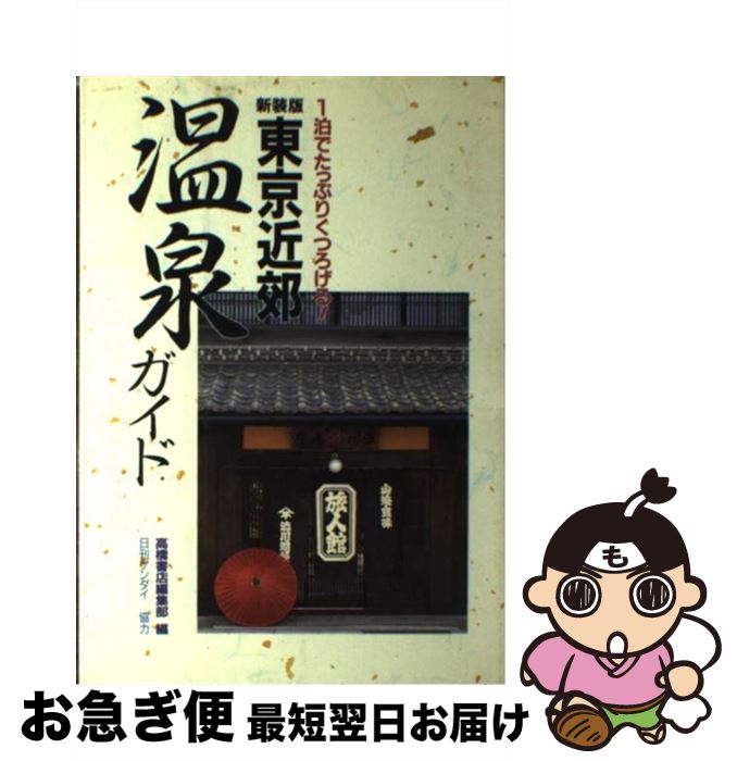 著者：高橋書店編集部出版社：高橋書店サイズ：単行本ISBN-10：4471112260ISBN-13：9784471112264■通常24時間以内に出荷可能です。■ネコポスで送料は1～3点で298円、4点で328円。5点以上で600円からとなります。※2,500円以上の購入で送料無料。※多数ご購入頂いた場合は、宅配便での発送になる場合があります。■ただいま、オリジナルカレンダーをプレゼントしております。■送料無料の「もったいない本舗本店」もご利用ください。メール便送料無料です。■まとめ買いの方は「もったいない本舗　おまとめ店」がお買い得です。■中古品ではございますが、良好なコンディションです。決済はクレジットカード等、各種決済方法がご利用可能です。■万が一品質に不備が有った場合は、返金対応。■クリーニング済み。■商品画像に「帯」が付いているものがありますが、中古品のため、実際の商品には付いていない場合がございます。■商品状態の表記につきまして・非常に良い：　　使用されてはいますが、　　非常にきれいな状態です。　　書き込みや線引きはありません。・良い：　　比較的綺麗な状態の商品です。　　ページやカバーに欠品はありません。　　文章を読むのに支障はありません。・可：　　文章が問題なく読める状態の商品です。　　マーカーやペンで書込があることがあります。　　商品の痛みがある場合があります。