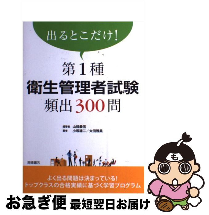 【中古】 第1種衛生管理者試験頻出300問 出るとこだけ！ / 山根 義信, 小坂 雄二, 太田 雅美, 株式会社ウェルネット 専任講師 / 高橋書店 [単行本（ソフトカバー）]【ネコポス発送】