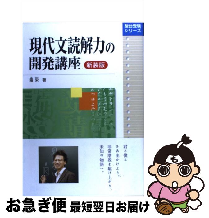 【中古】 現代文読解力の開発講座 新装版 / 霜 栄 / 駿台文庫 単行本 【ネコポス発送】