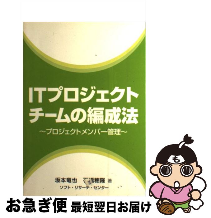 【中古】 ITプロジェクトチームの編成法 プロジェクトメンバー管理 / 坂本 竜也, 石橋 穂隆 / ソフトリ..