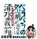 著者：清水 義範出版社：新潮社サイズ：文庫ISBN-10：410128217XISBN-13：9784101282176■こちらの商品もオススメです ● 名前がいっぱい / 清水 義範 / 新潮社 [文庫] ● 陽のあたらない坂道 / 清水 義範 / 新潮社 [文庫] ■通常24時間以内に出荷可能です。■ネコポスで送料は1～3点で298円、4点で328円。5点以上で600円からとなります。※2,500円以上の購入で送料無料。※多数ご購入頂いた場合は、宅配便での発送になる場合があります。■ただいま、オリジナルカレンダーをプレゼントしております。■送料無料の「もったいない本舗本店」もご利用ください。メール便送料無料です。■まとめ買いの方は「もったいない本舗　おまとめ店」がお買い得です。■中古品ではございますが、良好なコンディションです。決済はクレジットカード等、各種決済方法がご利用可能です。■万が一品質に不備が有った場合は、返金対応。■クリーニング済み。■商品画像に「帯」が付いているものがありますが、中古品のため、実際の商品には付いていない場合がございます。■商品状態の表記につきまして・非常に良い：　　使用されてはいますが、　　非常にきれいな状態です。　　書き込みや線引きはありません。・良い：　　比較的綺麗な状態の商品です。　　ページやカバーに欠品はありません。　　文章を読むのに支障はありません。・可：　　文章が問題なく読める状態の商品です。　　マーカーやペンで書込があることがあります。　　商品の痛みがある場合があります。