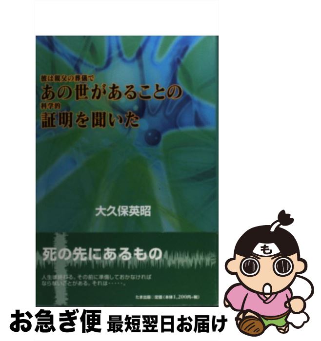 【中古】 彼は親父の葬儀であの世があることの科学的証明を聞いた / 大久保 英昭 / たま出版 [単行本]..