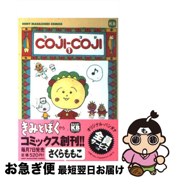 【中古】 Cojiーcoji 1 / さくら ももこ / ソニ-・ミュ-ジックソリュ-ションズ [コミック]【ネコポス発..