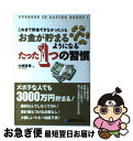 【中古】 これまで貯金できなかった人もお金が貯まるようになるたった1つの習慣 SUCCEED IN SAVING MONEY! / 中桐 啓貴 / 秀和システ ...