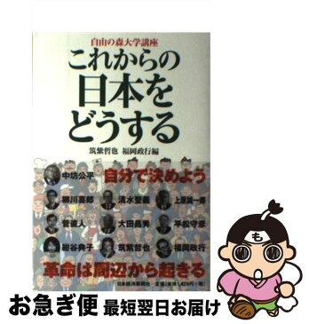 【中古】 これからの日本をどうする 自由の森大学講座 / 筑紫 哲也, 福岡 政行 / 日本経済新聞出版 [単行本]【ネコポス発送】