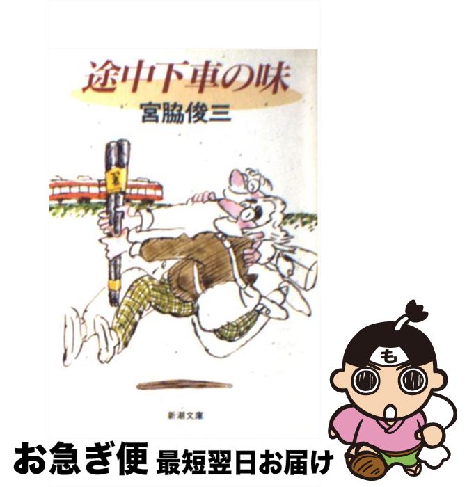 【中古】 途中下車の味 / 宮脇 俊三 / 新潮社 [文庫]【ネコポス発送】