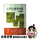 【中古】 システム哲学序説 / 伊藤 重行 / 勁草書房 [単行本]【ネコポス発送】