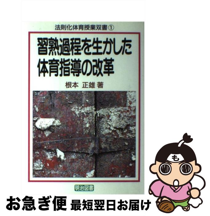 【中古】 習熟過程を生かした体育指導の改革 / 根本 正雄 / 明治図書出版 [単行本]【ネコポス発送】