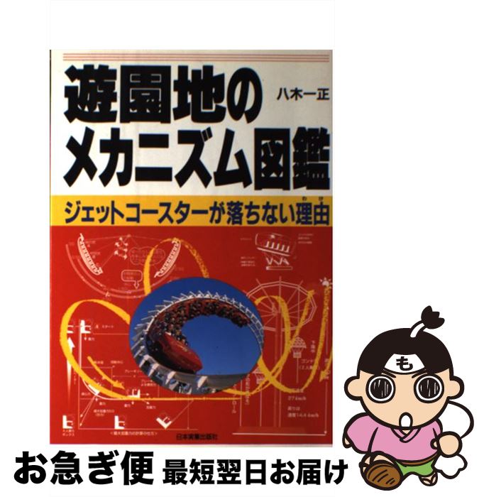 【中古】 遊園地のメカニズム図鑑 ジェットコースターが落ちない理由 / 八木 一正 / 日本実業出版社 [単行本]【ネコポス発送】