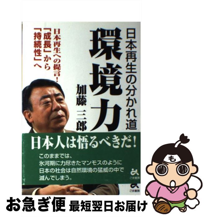 【中古】 環境力 日本再生の分かれ道 / 加藤 三郎 / ごま書房新社 [単行本]【ネコポス発送】