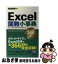 【中古】 Excel関数小事典 Complete　355　Excel　functi / 技術評論社編集部 / 技術評論社 [単行本（ソフトカバー）]【ネコポス発送】