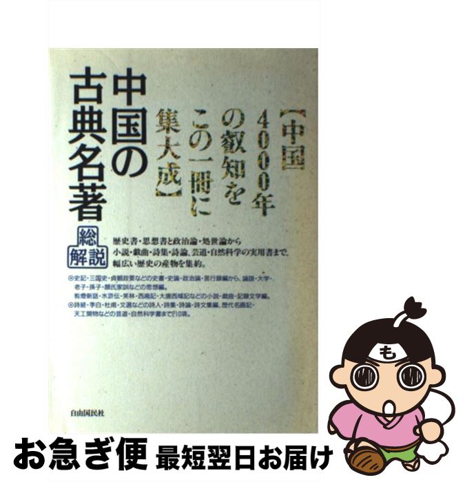 【中古】 中国の古典名著　改訂版 / 自由国民社 / 自由国民社 [単行本]【ネコポス発送】