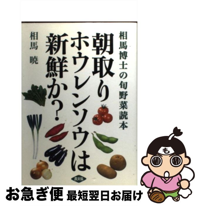 【中古】 朝取りホウレンソウは新鮮か？ 相馬博士の旬野菜読本 / 相馬 暁 / 農山漁村文化協会 [単行本]..