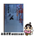  空蝉ノ念 居眠り磐音江戸双紙〔45〕 / 佐伯 泰英 / 双葉社 