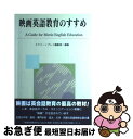  映画英語教育のすすめ / スクリーンプレイ編集部 / フォーイン 