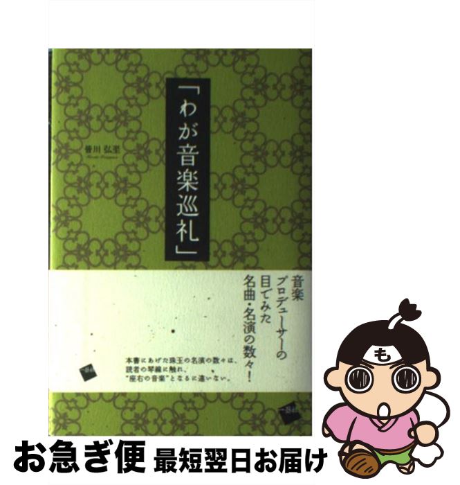 【中古】 わが音楽巡礼 / 皆川 弘至 / 一藝社 [単行本]【ネコポス発送】