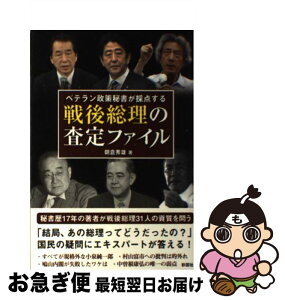 【中古】 戦後総理の査定ファイル ベテラン政策秘書が採点する / 朝倉 秀雄 / 彩図社 [単行本（ソフトカバー）]【ネコポス発送】