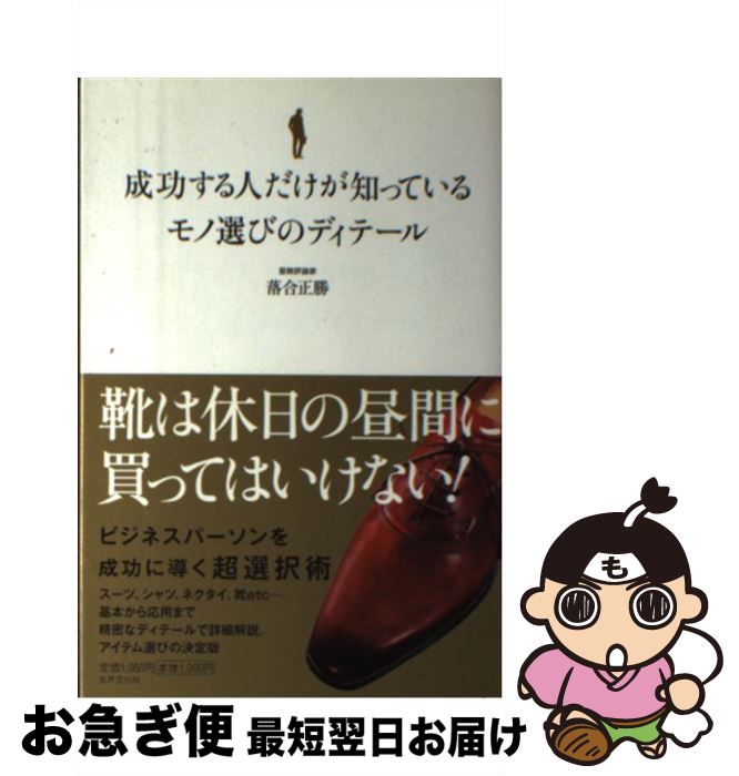 【中古】 成功する人だけが知っているモノ選びのディテール 間違いのないモノを選ぶために / 落合正勝 / 世界文化社 [単行本]【ネコポス発送】