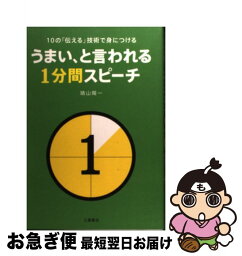 【中古】 うまい、と言われる1分間スピーチ 10の「伝える」技術で身につける / 晴山 陽一 / 土屋書店 [単行本]【ネコポス発送】